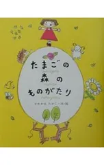 たまごの森のものがたり／かわかみたかこのサムネイル