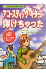 アコースティック・ギターが弾けちゃった 自由現代社編集部 - メルカリ