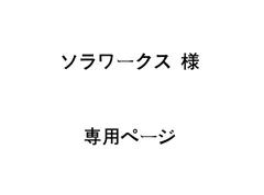 ソラワークス 様 専用ページ