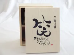 誕生日7月18日セット おたんじょうびおめでとうございます 笑う門には福来たる木箱珈琲マグカップセット(国産備前金彩マグカップと挽き立て特注ハッピーブレンド珈琲豆180g) 陶芸作家 安藤嘉規作×デザイン書道家 榮田 清峰作