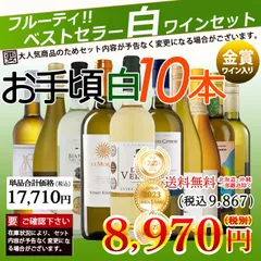 ワインセット 白ワイン 金賞入り 白づくし 10本セット 辛口 お手頃ワイン【送料無料】ワイン セット 白 金賞 フランス イタリア スペインのサムネイル