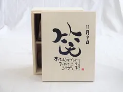 誕生日11月9日セット おたんじょうびおめでとうございます 笑う門には福来たる木箱珈琲マグカップセット(国産備前金彩マグカップと挽き立て特注ハッピーブレンド珈琲豆180g) 陶芸作家 安藤嘉規作×デザイン書道家 榮田 清峰作