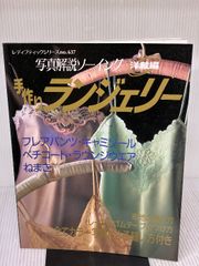 ◯写真解説ソーイング◯洋裁編◯手作りランジェリー - メルカリ