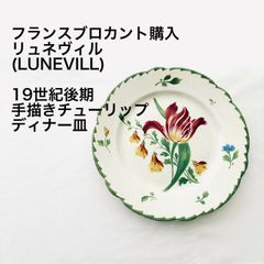 希少 リュネヴィル Luneville パニエ ディナー皿 チューリップ - メルカリ