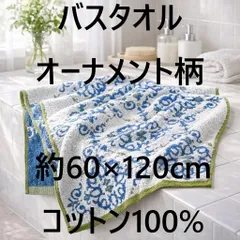 バスタオル 北欧調 コットン100% 約60x120cm オーナメント柄 ブルー系