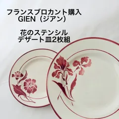 フランスブロカント購入/GIEN（ジアン）花のステンシルのデザート皿2枚組のサムネイル