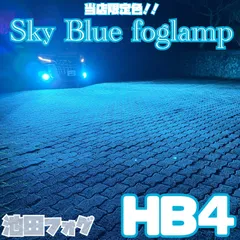 当店限定色！超爆光！HB4用　スカイブルーフォグランプ！アイスブルー　水色フォグ　片側65Wのハイパワー！13600lm越え！一年保証付き！