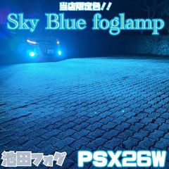 当店限定色！超爆光！PSX26W ハイエース用 スカイブルーフォグランプ