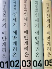まとめ売り) エヴァンゲリオン 愛蔵版 5 巻