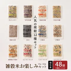 【雑穀米本舗】 雑穀米お楽しみセット 48袋入(30g×48袋) いろいろな雑穀をお試しで楽しめちゃう♪ 雑穀 食べ比べ お楽しみセット 栄養バランス 食物繊維 たっぷり ヘルシー 健康習慣 毎日の食事 家庭用 お得 美味しい ※のサムネイル