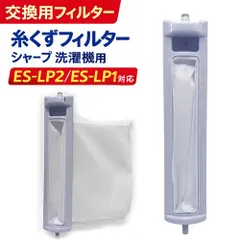 シャープ洗濯機用 糸くずフィルター ES-LP1 ES-LP2 対応用クズ取りネット2個セット互換品 糸くずフィルター 交換用-- ES-LP2 対応2個のサムネイル