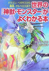 世界の「神獣・モンスター」がよくわかる本 (PHP文庫 そ 4-11)