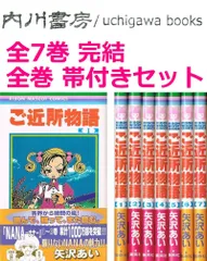 ご近所物語　全7巻完結　帯付き セット /　矢沢あい　リボンマスコットコミックス 全巻 まとめて