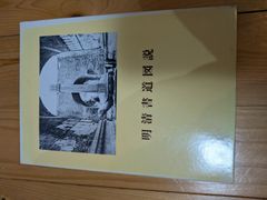 巨釋字典 伊藤松濤編 二玄社 書道資料 逸品 - メルカリ