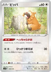 【中古】 ポケモンカードゲーム ビッパ SVJP SVJP 008/019