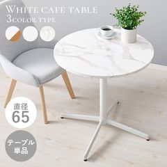 直径 65cm【新品】おしゃれ カフェテーブル アウトレット ホワイト 