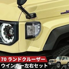 ランドクルーザー70 GDJ76 フロント、サイドウインカー リアテール