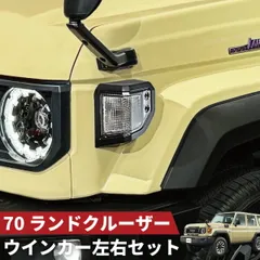 2026年最新】ランクル70 ウィンカーの人気アイテム - メルカリ