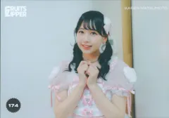 FRUITS ZIPPER その場で分かる!ランダム生写真 松本かれん 1st TOUR in 東京(女性限定)ver. 174