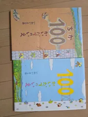 ちか100かいだてのいえ　2冊セット