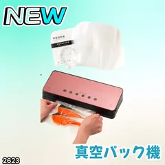#2623 家庭用 真空パック機 ピンク 全3カラー 自動ワンタッチ 6in1 吸引力-60Kpa 専用袋付き フードシーラー 乾湿対応 ※北海道、沖縄本島、沖縄の離島、その他離島へは別途配送料有り