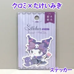 e154【新品・未使用品】クロミ×たけいみき ステッカー コラボレーション サンリオ ダークフェミニン ダイカットステッカー 耐水性 耐光性 ガーリー フェミニン パステルカラー キラキラ ファンタジック ステーショナリー かわいい プレゼント スマホケース