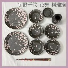 宇野千代 10点セット 未使用 花舞 料理揃 UC-8011 大皿 小皿 おろし皿 つゆ入れ さい箸 桜 桜柄 和柄のサムネイル