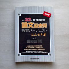 裁断済】新司法試験論文過去問答案パーフェクトぶんせき本 平成22年