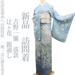 吉乃一廉】 辻ヶ花 本手加工絞り染 銀通し 袷 訪問着 落款入 - メルカリ