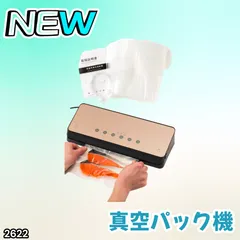 #2622 家庭用 真空パック機 ゴールド 全3カラー 自動ワンタッチ 6in1 吸引力-60Kpa 専用袋付き フードシーラー 乾湿対応 ※北海道、沖縄本島、沖縄の離島、その他離島へは別途配送料有り