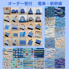 オーダー受付　電車　新幹線　オーダー受付　乗り物　レッスンバック　上履き入れ　給食袋　ランチョンマット　コップ袋　体操服袋　巾着袋　男の子　㉜　【メルカリshops】