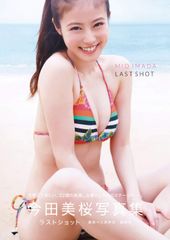 ド*☆様 今田美桜 写真集 ラストショット 第1刷版 特典ポストカード