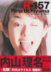 R-157 : 内山理名ファースト写真集 - メルカリ