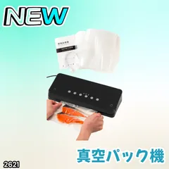 #2621 家庭用 真空パック機 ブラック 全3カラー 自動ワンタッチ 6in1 吸引力-60Kpa 専用袋付き フードシーラー 乾湿対応 ※北海道、沖縄本島、沖縄の離島、その他離島へは別途配送料有り