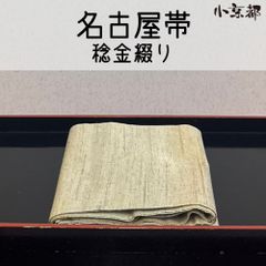 605mn77○紫藤尚世 京袋帯 和紙感 メタリック 全通 燻金 寿々チャーム
