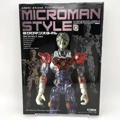 『ミクロマンスタイル』 ホビージャパンMOOK タカラ TAKARA MRI ミクロマン・リサ-チ・インスティチュ-ト フィギュア 廃盤 絶版 コレクション本 MICROMAN STYLE 書籍のサムネイル