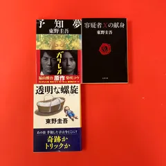 東野圭吾 ガリレオシリーズ 文春文庫3冊セット　ym_b32_8046
