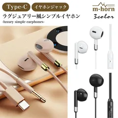 有線 イヤホン イヤフォン タイプC iPhone Android イヤホンジャック オーディオ マイク ベージュ ホワイト ブラック