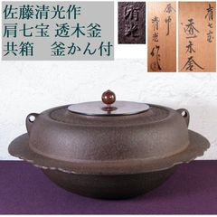 釜師 菊地政光造 桜川 透木釜 釜環付 共箱 茶道具 868 - メルカリ
