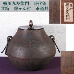 茶道具 茶飯釜 掻立鐶 金森紹栄 釜 鋳物 茶事 工芸品 高岡 茶釜 稽古