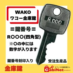 【中古】M▽ワコー WAKO 耐火金庫 鍵 キー 48kg (38813) 2026年最新】wako 金庫の人気アイテム - メルカリ