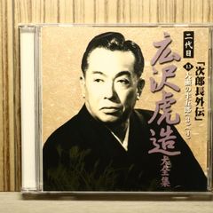 志ん生 お姉さん美濃部美津子つかちゃん塚越孝の極め付き 落語CD