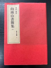 図解 手裏剣術 藤田西湖著 名著刊行会 1999年 - メルカリ