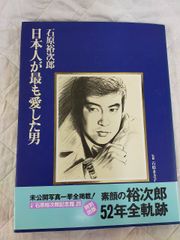 日本人が最も愛した男 石原裕次郎17回忌追悼・記念館メモリアルブック