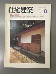 新建築社・住宅特集1987年8月号 住宅作品16題 - メルカリ