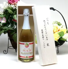 【贈り物限定】 アルコールは苦手な方へ♪脱アルコール ワイン（スパークリングピーチ(甘口)750ｍｌ いつもありがとう木箱セットのサムネイル