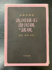 2026年最新】澄泥硯の人気アイテム - メルカリ