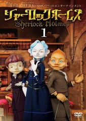○【中古】 NHK パペットエンターテインメント シャーロック・ホームズ