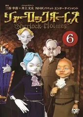 ●【中古】 NHK パペットエンターテインメント シャーロック・ホームズ 6 [レンタル落ち] [DVD]