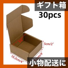 【ギフトに最適】小型ダンボール製配送用ボックス 10/30個入り 組み立て簡単 プレゼントラッピング、梱包、発送に！ アクセサリー/小物/雑貨の梱包に【30個セット】